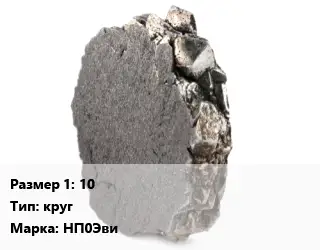 Никель 10 круг Марка: НП0Эви